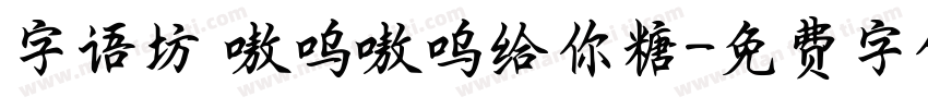 字语坊 嗷呜嗷呜给你糖字体转换